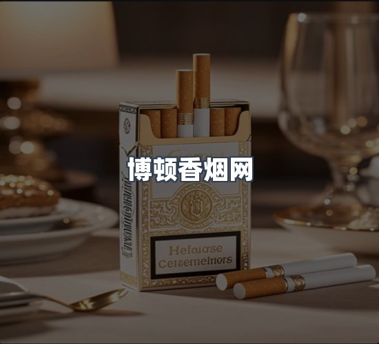 关于博顿香烟网